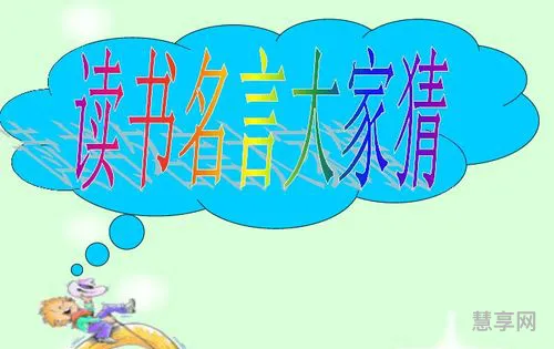 好读书读好书(冰心说的三句话读书好)