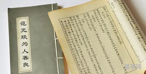 范元琰为人善良(范元琰为善原文及翻译)