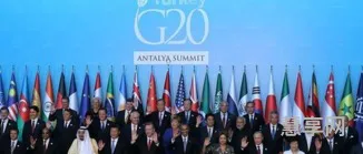 g20峰会是什么意思啊(g20杭州是哪一年)