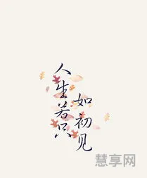 人生若只如初见散文(徐志摩《陌上花开》原文)