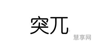 突兀是什么意思(突兀有两种解释)