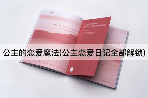 公主的恋爱魔法(公主恋爱日记全部解锁)