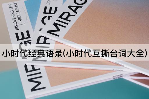 小时代经典语录(小时代互撕台词大全)