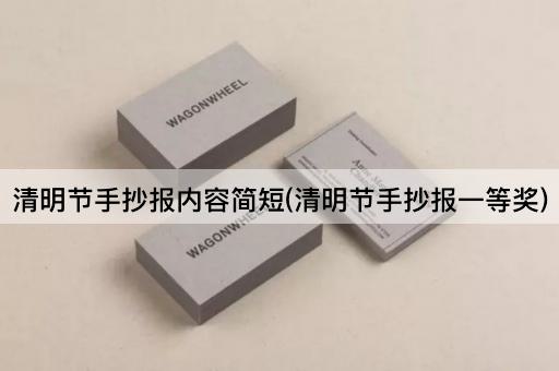 清明节手抄报内容简短(清明节手抄报一等奖)