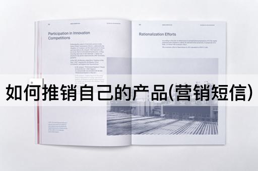 如何推销自己的产品(营销短信)