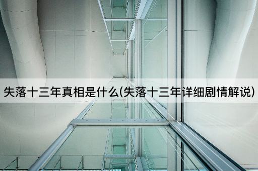 失落十三年真相是什么(失落十三年详细剧情解说)