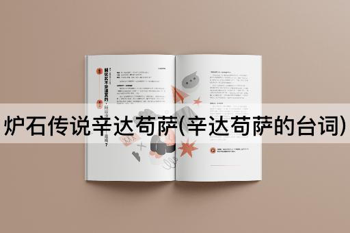 炉石传说辛达苟萨(辛达苟萨的台词)