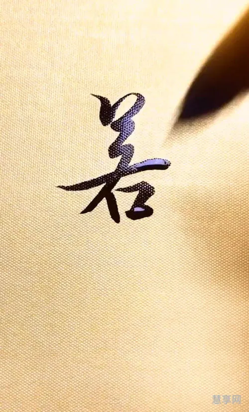 上善若水下一句(上善若水,厚德载物)