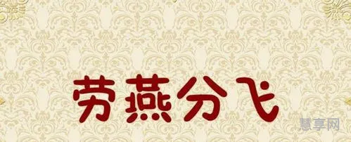 劳燕分飞的劳(劳燕分飞是褒义还是贬义)
