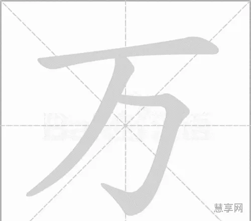 万字第二笔画是(万笔画一共几笔)