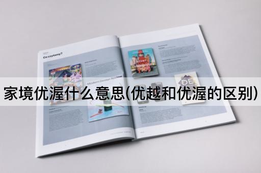 家境优渥什么意思(优越和优渥的区别)