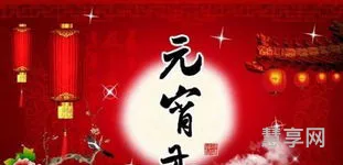 元宵节的祝福诗句(元宵节祝福语八个字)