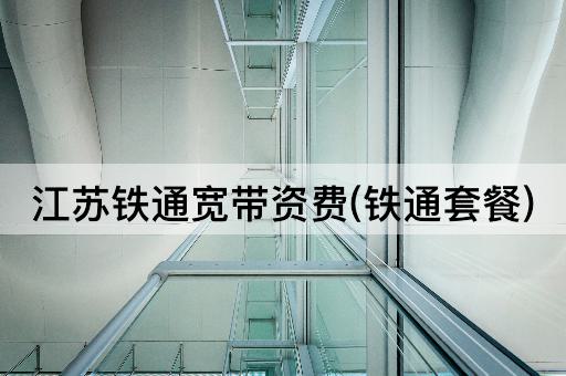 江苏铁通宽带资费(铁通套餐)