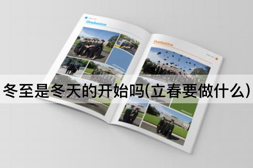 冬至是冬天的开始吗(立春要做什么)