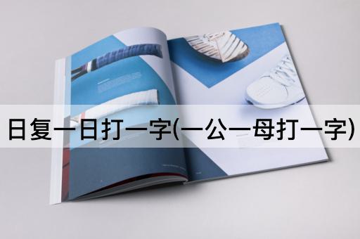 日复一日打一字(一公一母打一字)