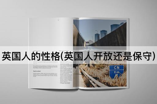英国人的性格(英国人开放还是保守)