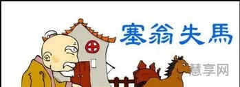 塞翁失马的意思(塞翁失马原文及翻译)