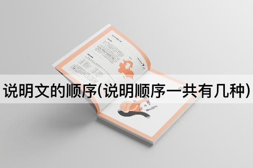 说明文的顺序(说明顺序一共有几种)