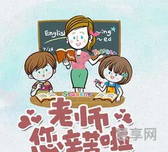 老师节日快乐英文(英语老师寄语英文版)