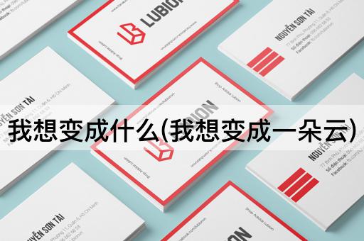 我想变成什么(我想变成一朵云)