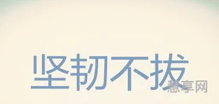 坚韧不拔与坚忍不拔(坚韧不拔什么意思)