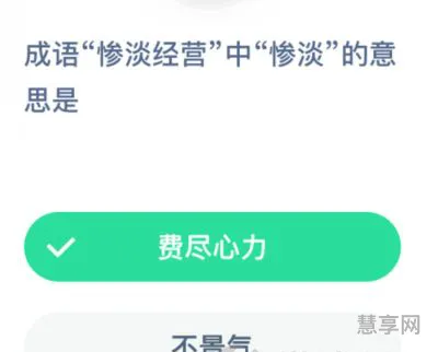 成语惨淡经营(大动干戈成语意思)