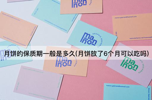 月饼的保质期一般是多久(月饼放了6个月可以吃吗)
