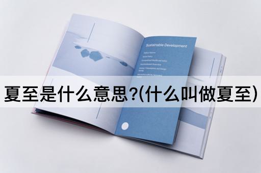 夏至是什么意思?(什么叫做夏至)