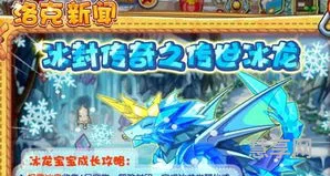 洛克王国冰龙(2023怎么获得冰龙宝宝)