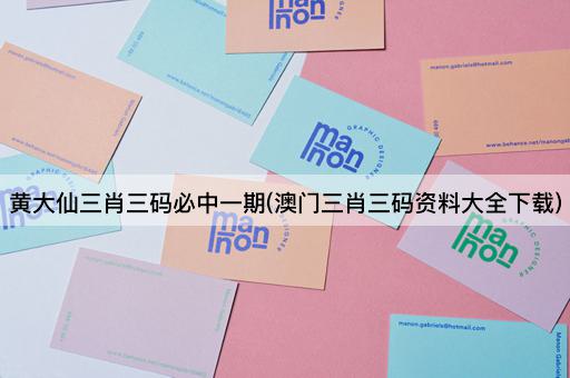 黄大仙三肖三码必中一期(澳门三肖三码资料大全下载)