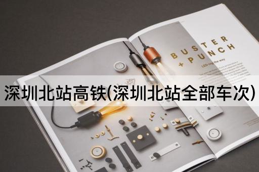 深圳北站高铁(深圳北站全部车次)