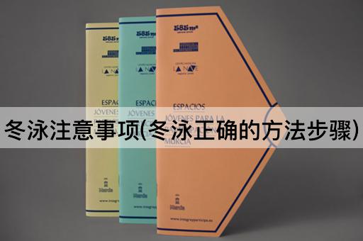 冬泳注意事项(冬泳正确的方法步骤)
