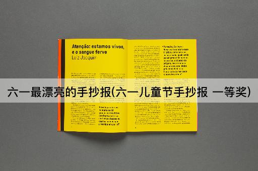 六一最漂亮的手抄报(六一儿童节手抄报 一等奖)