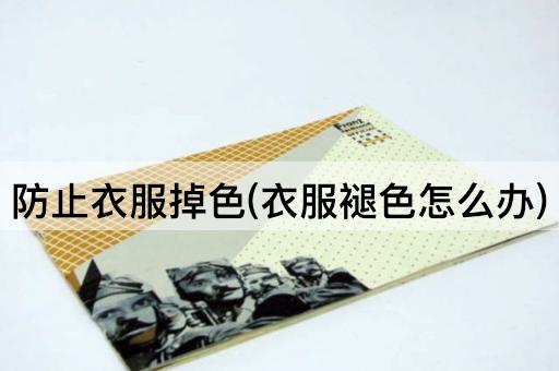 防止衣服掉色(衣服褪色怎么办)