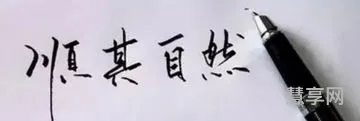 顺其自然的近义词(顺其自然的高级说法)