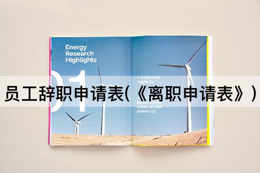 员工辞职申请表(《离职申请表》)