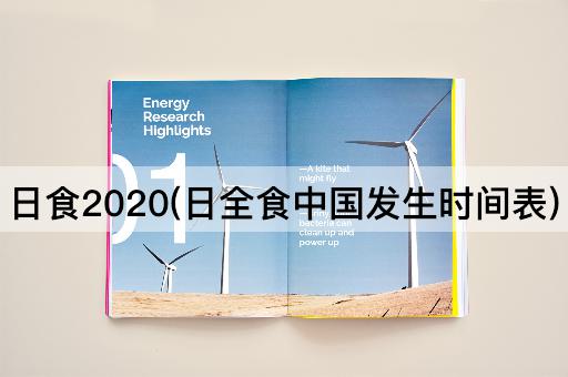 日食2020(日全食中国发生时间表)
