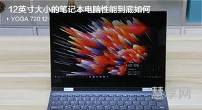 12寸笔记本电脑尺寸(十二寸电脑多大长和宽)