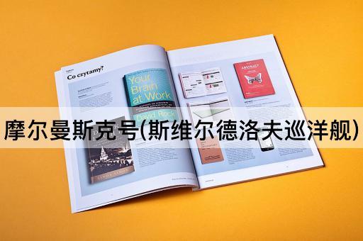 摩尔曼斯克号(斯维尔德洛夫巡洋舰)