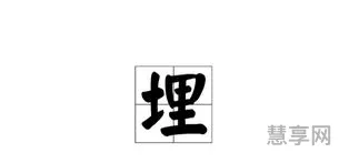 埋多音字组词(man埋组词)