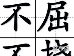 不屈不挠的意思(百折不挠比喻什么)