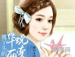 傻丫头的华丽蜕变(笨丫头pk拽王子全文免费阅读)