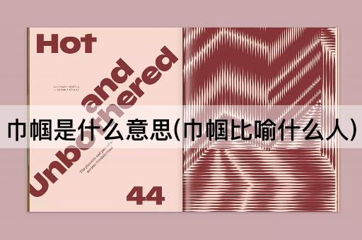 巾帼是什么意思(巾帼比喻什么人)