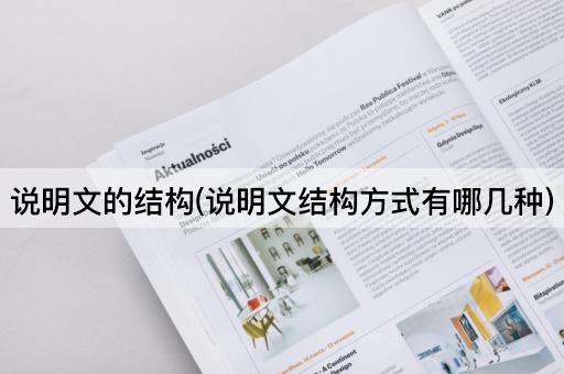 说明文的结构(说明文结构方式有哪几种)