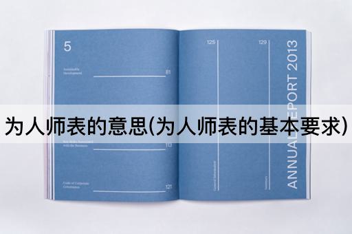 为人师表的意思(为人师表的基本要求)