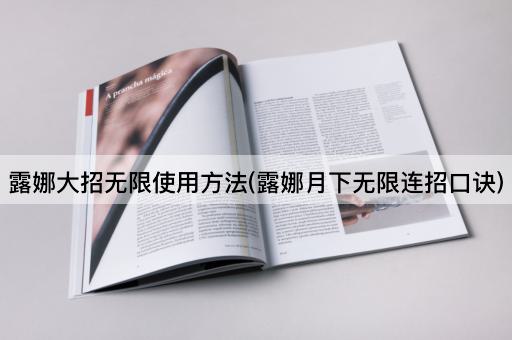 露娜大招无限使用方法(露娜月下无限连招口诀)