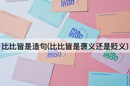 比比皆是造句(比比皆是褒义还是贬义)