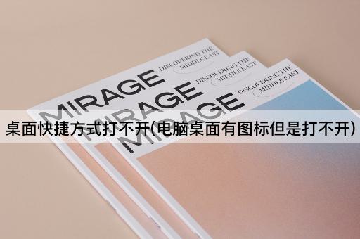 桌面快捷方式打不开(电脑桌面有图标但是打不开)