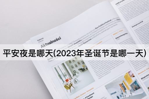 平安夜是哪天(2023年圣诞节是哪一天)