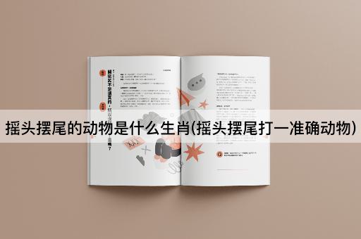 摇头摆尾的动物是什么生肖(摇头摆尾打一准确动物)